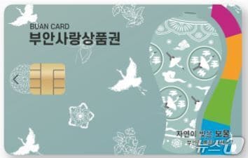 부안사랑상품권./뉴스1