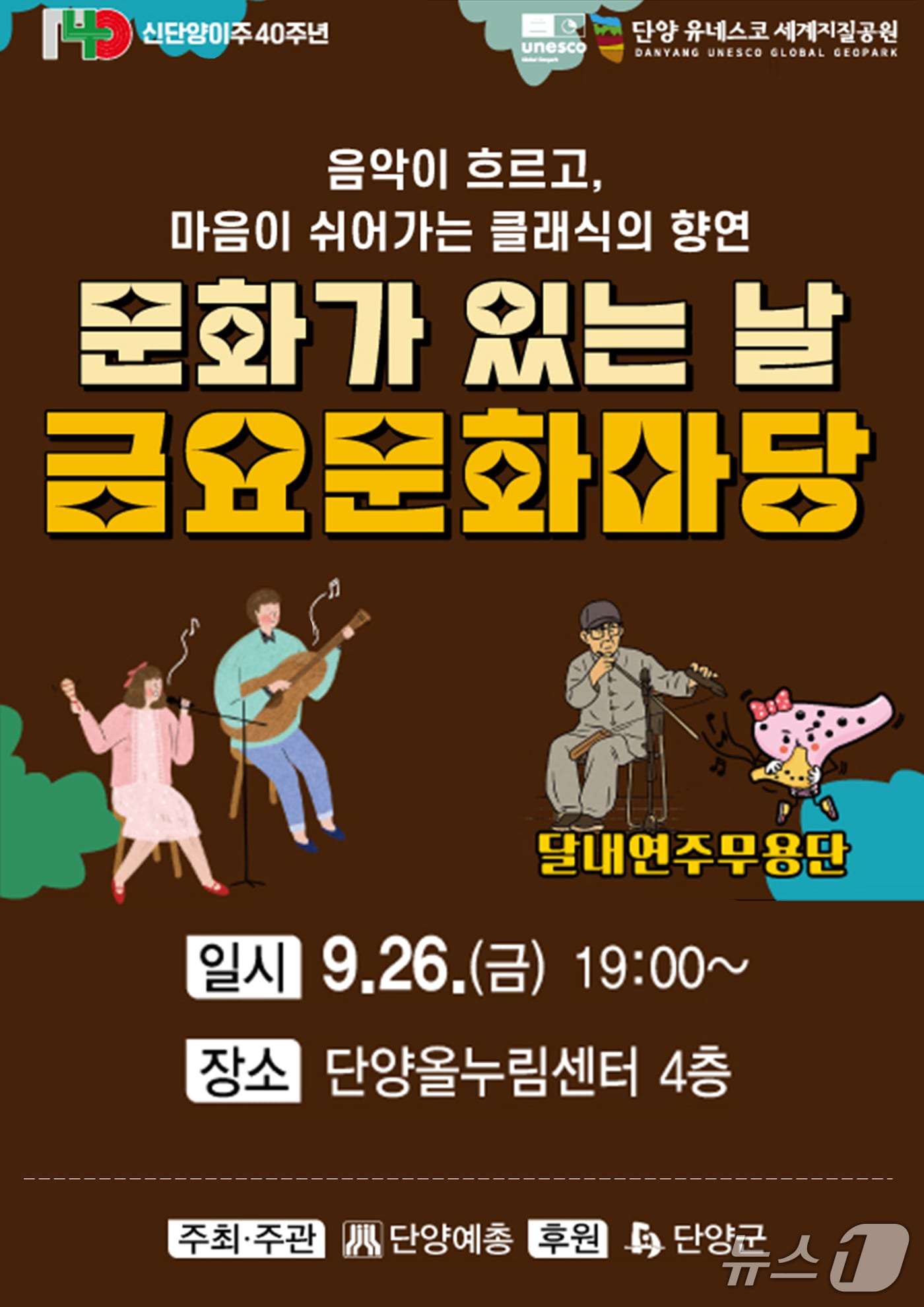 단양 금요문화마당 포스터.(단양군 제공. 재판매 및 DB금지)/뉴스1