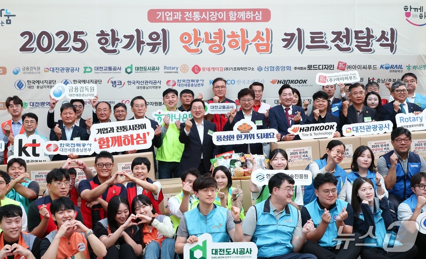 대전시와 지역 기업·기관·전통시장 관계자들이 26일 한가위 안녕하심 키트 나눔 전달식을 갖고 기념사진을 촬영하고 있다.(대전시 제공) /뉴스1