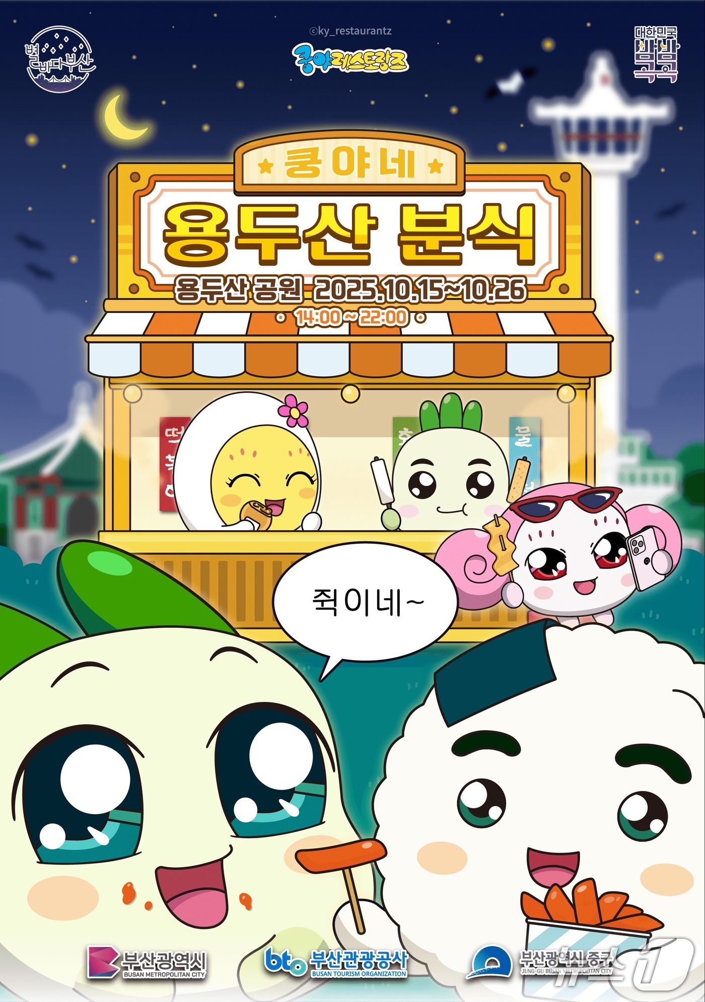 용두산공원 나이트팝업 행사 포스터.(부산관광공사 제공. 재판매 및 DB금지)