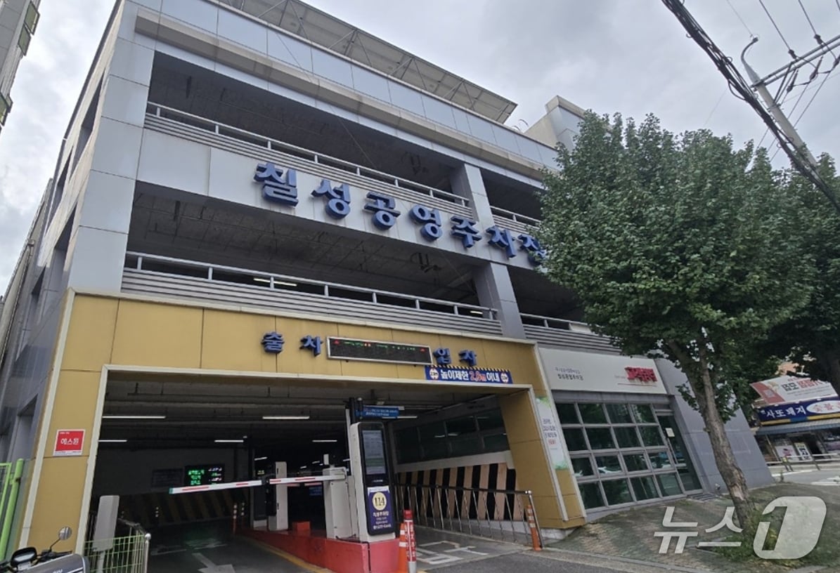 대구공공시설관리공단은 추석 연휴인 오는 10월2~12일 공영주차장 95곳을 무료로 개방한다. 사진은 북구 칠성 공영주차장 모습.(대구시 제공. 재판매 및 DB 금지)