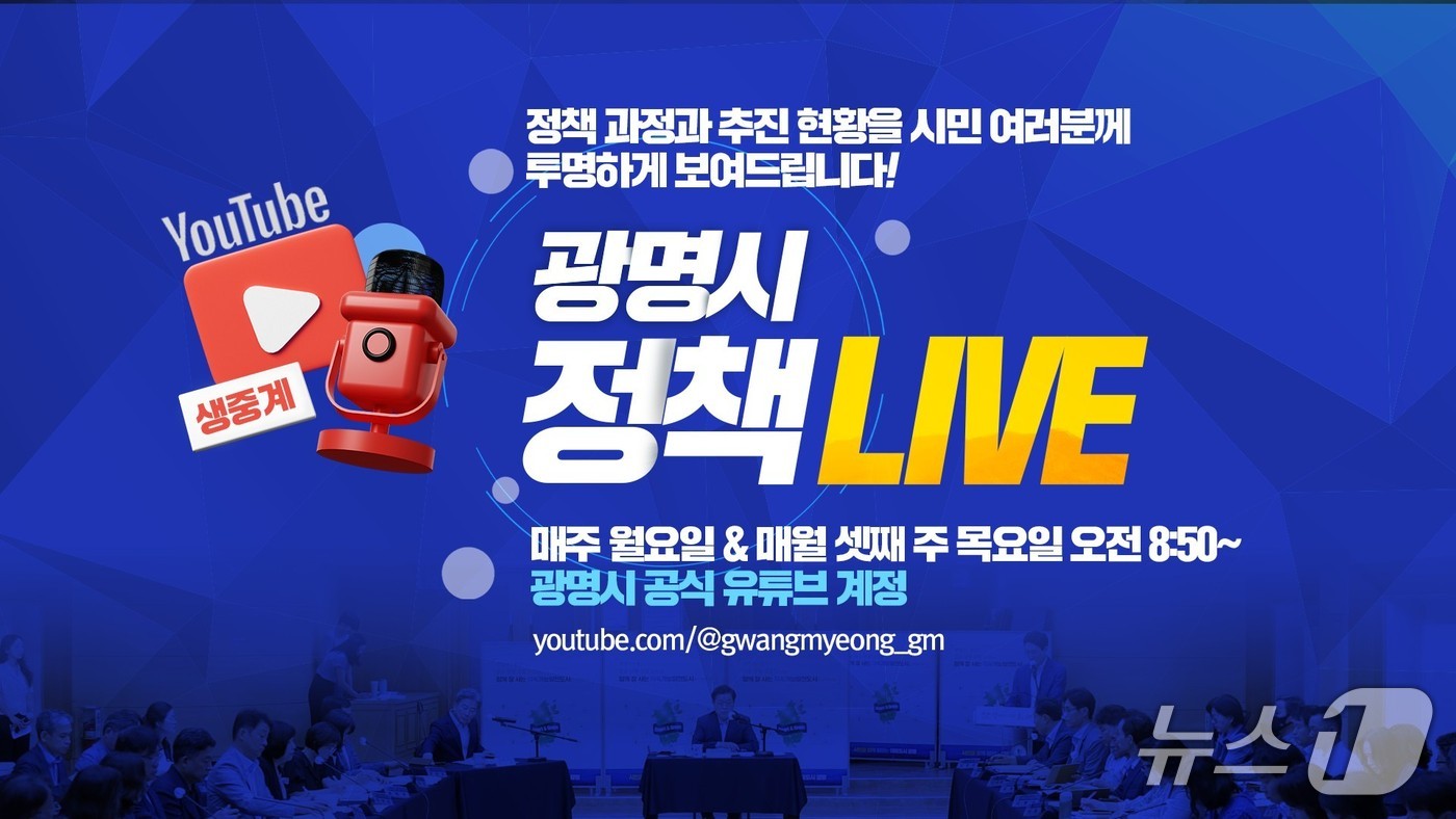 '광명시 정책 라이브' 유튜브 채널.(광명시 제공)