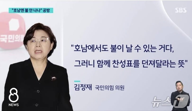  국민의힘 김정재 의원은 26일 언론 인터뷰에서 전날 국회 본회의장에서 "호남에선 불 안 나나"라고 발언 한 것에 대해 "산불은 영호남을 가리지 않으니 기권하지 말고 찬성표를 던져달라는 뜻에서 한 것이다"고 해명했다. (SBS  갈무리) ⓒ 뉴스1