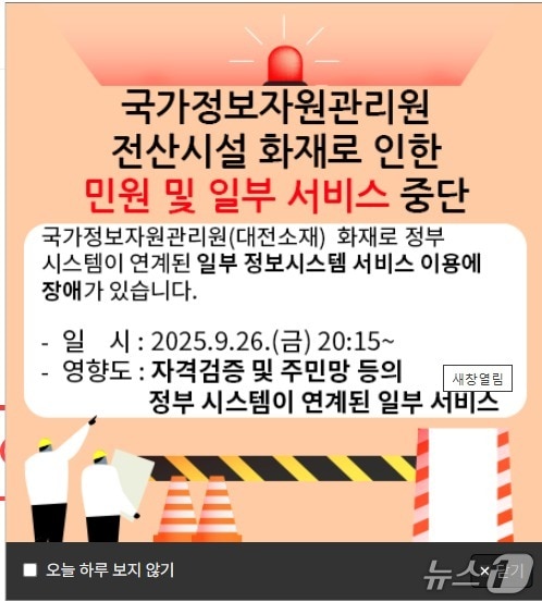 국정자원 화재 관련 지자체 안내문/뉴스1