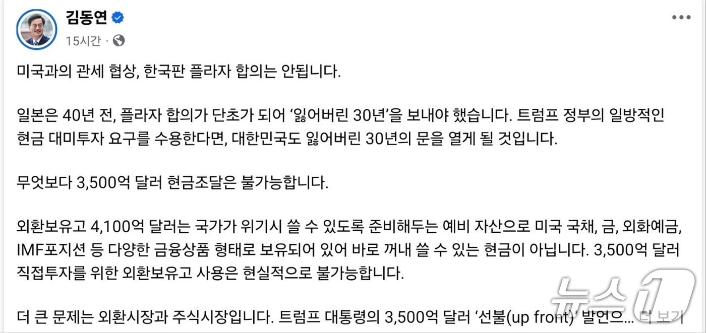 김동연 “한국판 플라자 합의 안 돼…대미 현금투자 요구, 현실성 없어” - 뉴스1
