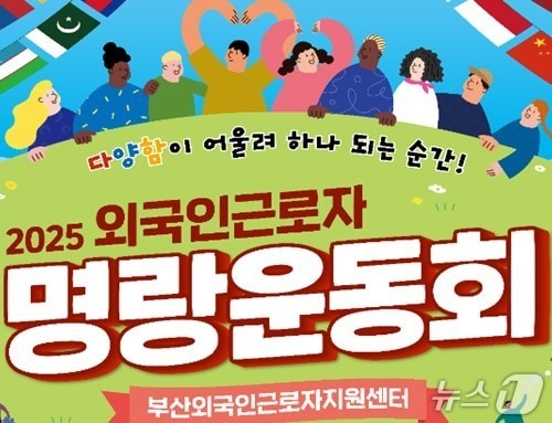 '2025 외국인 근로자 명랑운동회' 포스터.(부산시 제공. 재판매 및 DB금지)