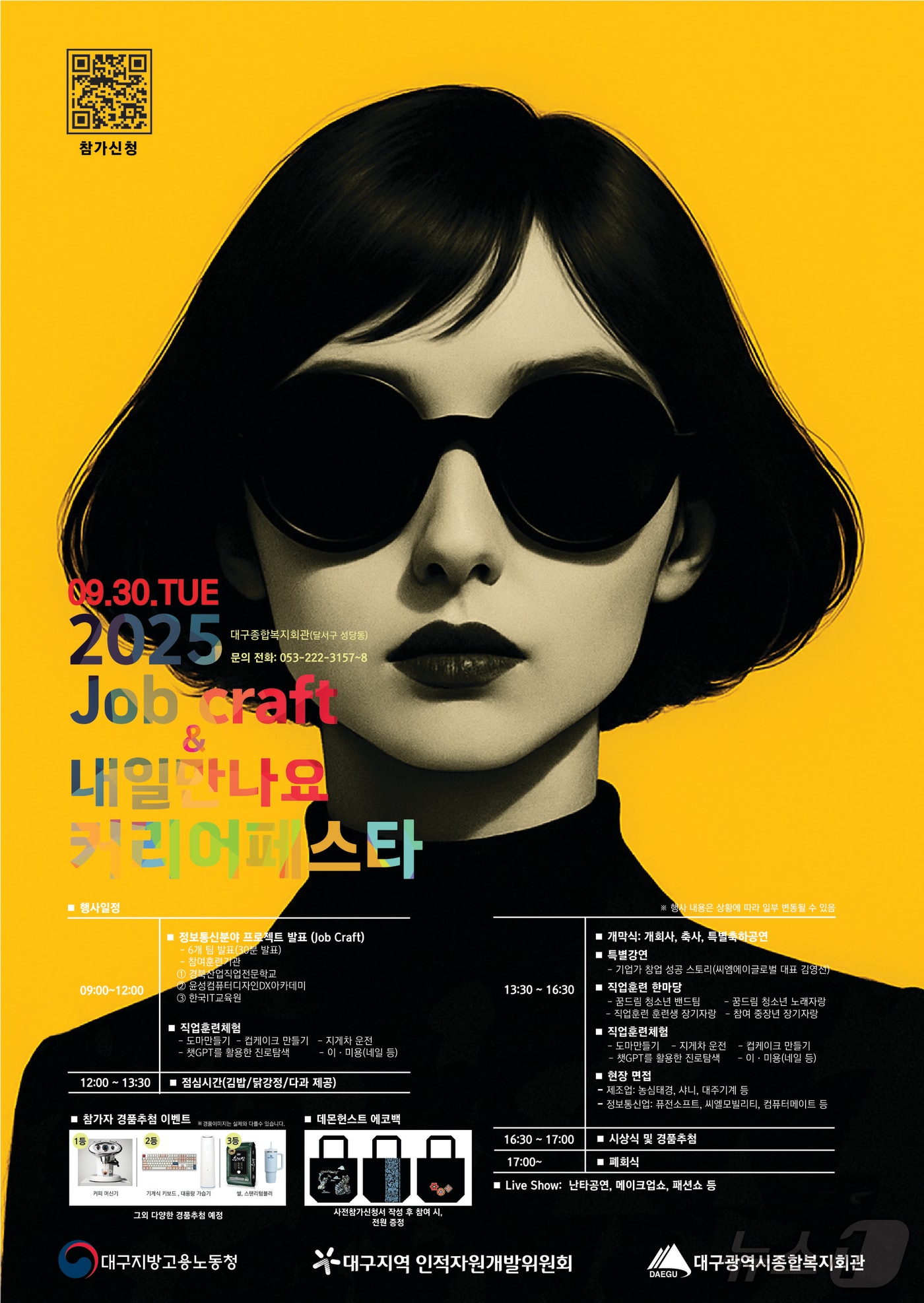 대구시는 오는 30일 대구종합복지회관에서 'job craft(잡 크래프트) & 내일 만나요 2025년 커리어페스타'를 연다. 이미지는 행사 포스터. (대구시 제공. 재판매 및 DB 금지)/뉴스1