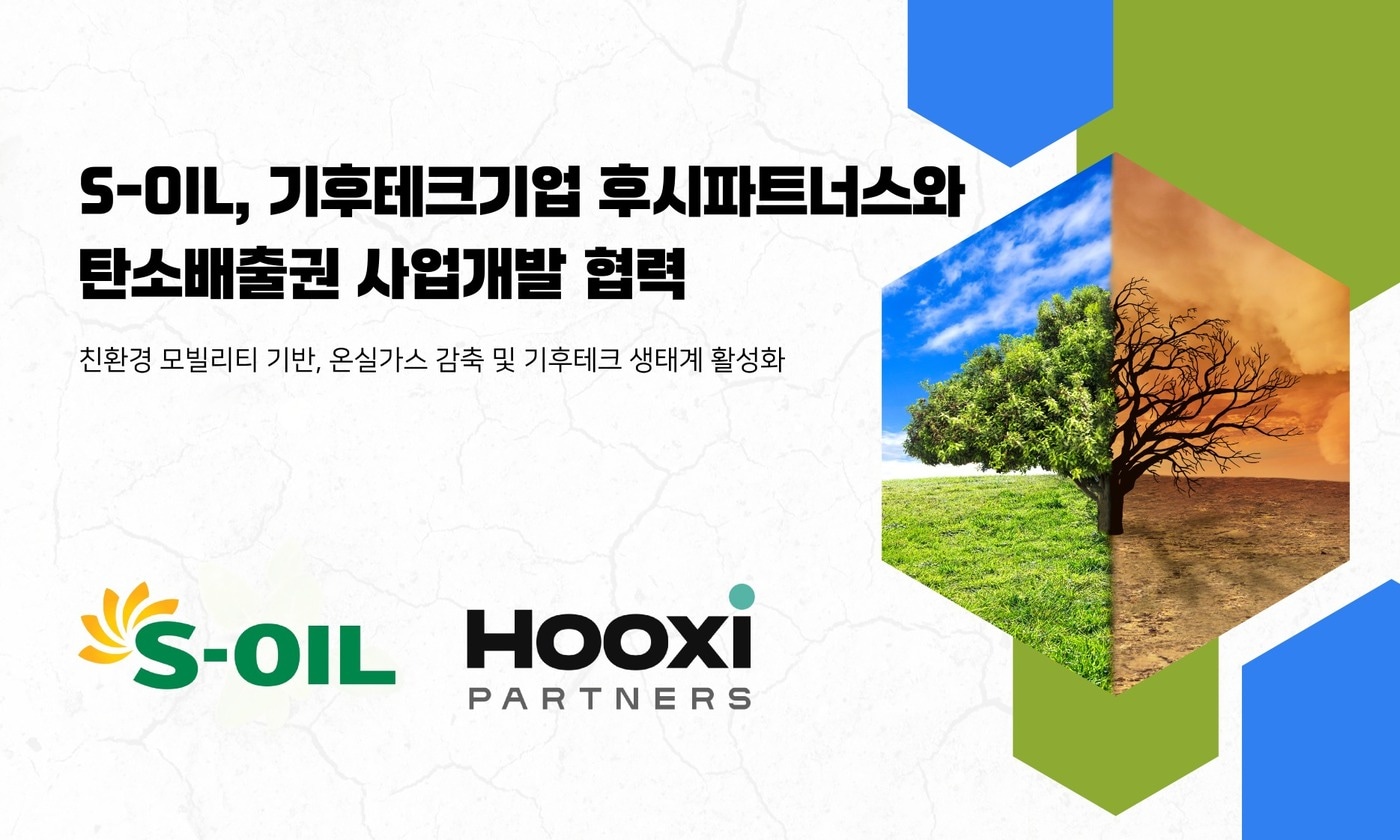 에쓰오일, 후시파트너스와 국내 탄소배출권 사업협력(에쓰오일 제공).