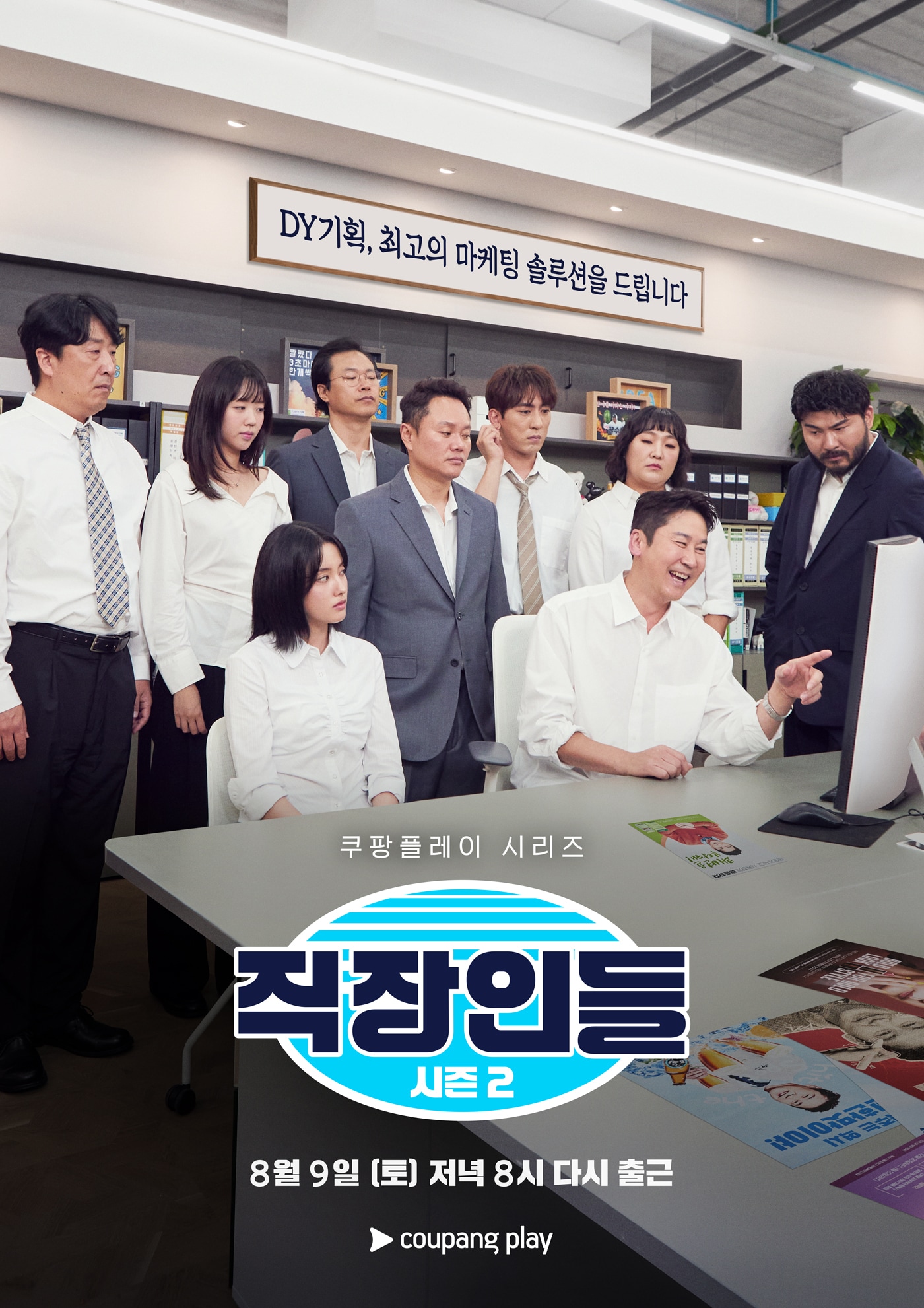 쿠팡플레이 '직장인들' 시즌2 포스터