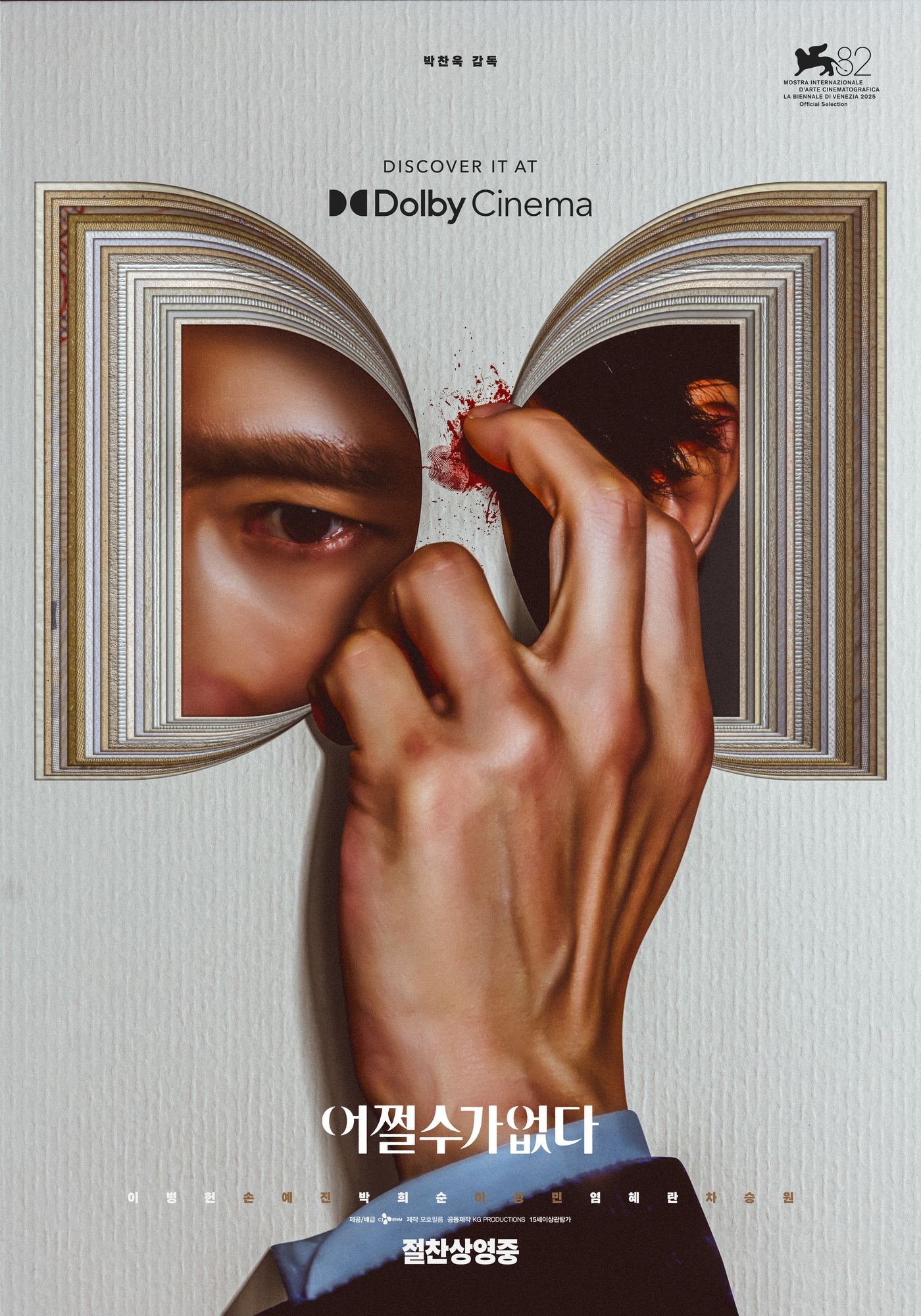 영화 어쩔수가없다 포스터