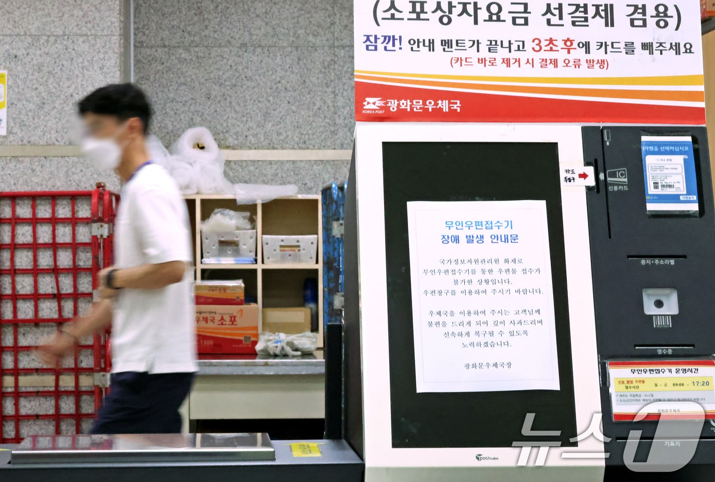 29일 서울 종로구 광화문우체국 내 무인우편접수기에 국가정보자원관리원 화재로 인한 장애 안내 발생 안내문이 붙어 있다. 우정사업본부는 이날 9시부터 우편 서비스 일부 업무를 창구 업무를 통해 재개한다고 밝혔다. 2025.9.29/뉴스1 ⓒ News1 장수영 기자