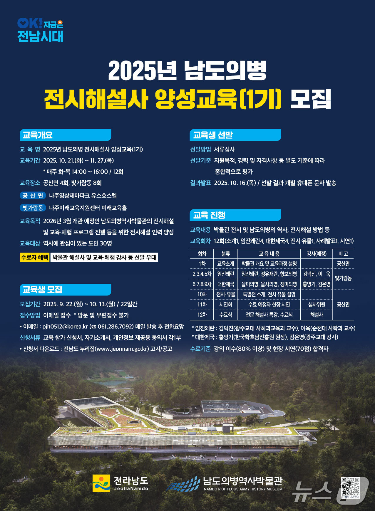 남도의병역사박물관 전시해설사 및 교육·체험 강사 모집 홍보물.(전남도 제공. 재판매 및 DB금지) 2025.9.29/뉴스1