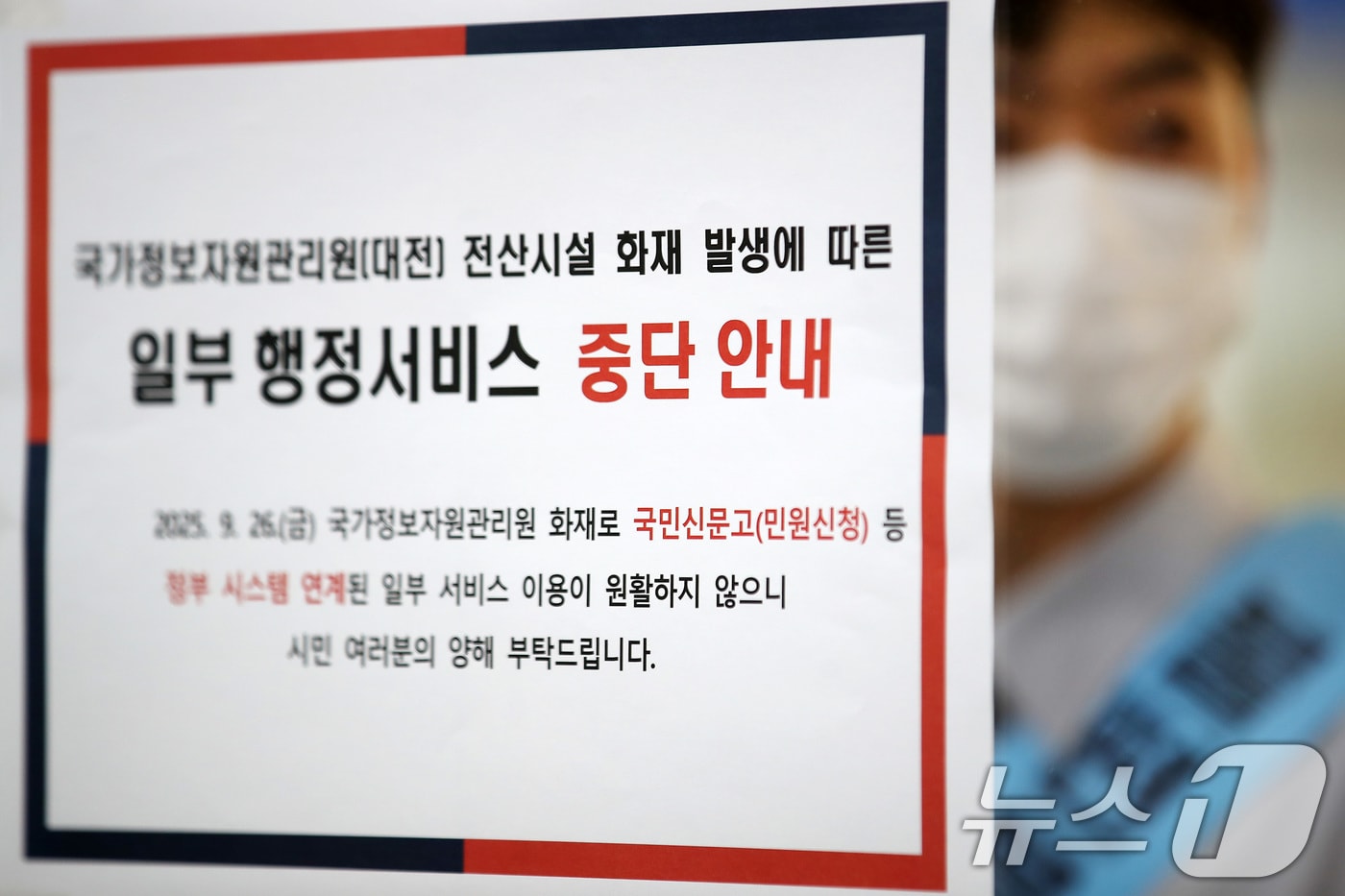 국가정보자원관리원 대전 본원에서 발생한 화재로 인한 행정서비스 중단 안내문이 붙어 있다. 2025.9.29/뉴스1 ⓒ News1 공정식 기자