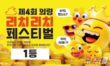 의령군 리치리치페스티벌 '리치 복권' 안내문.