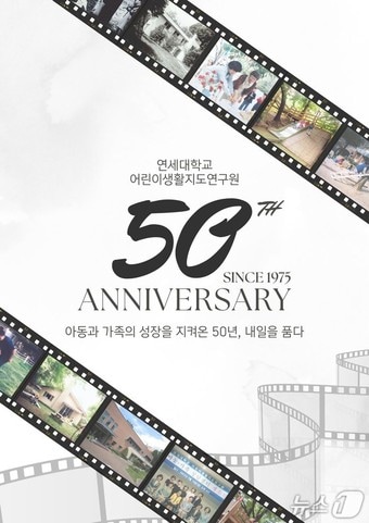 연세대 어린이생활지도연구원 창립 50주년 기념 행사.(연세대 어린이생활지도연구원 제공)