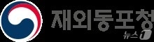 재외동포청, 시애틀 '스타트업 해외 진출 지원사업' 기업 8곳 선정 - 뉴스 썸네일 이미지