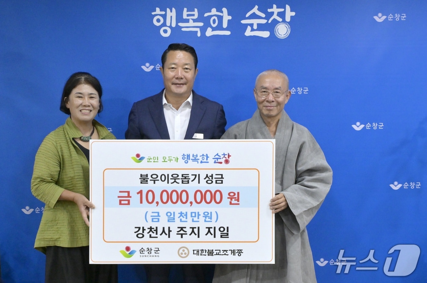 전북 순창 강천사 지일 주지 스님이 순창군에 불우이웃돕기 성금 1000만 원을 기탁하고 최영일 군수와 기념 촬영을 하고 있다.(순창군 제공. 재판매 및 DB금지)/뉴스1 