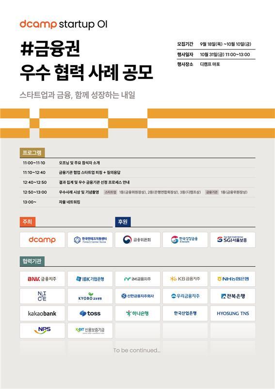 '스타트업OI #금융권' 행사 포스터 / 한국핀테크지원센터 제공