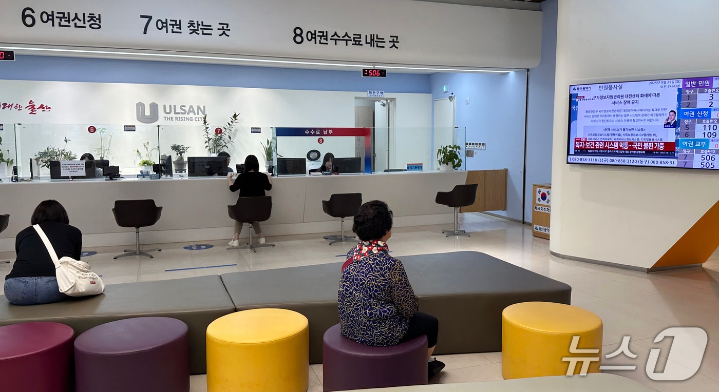 국가정보자원관리원 대전 본원 전산실에서 발생한 화재로 정부 전산망 일부가 마비된 가운데 29일 울산시청 민원실에서 시민들이 여권 발급을 위해 대기하고 있다. 2025.9.29/뉴스1 ⓒ News1 조민주 기자