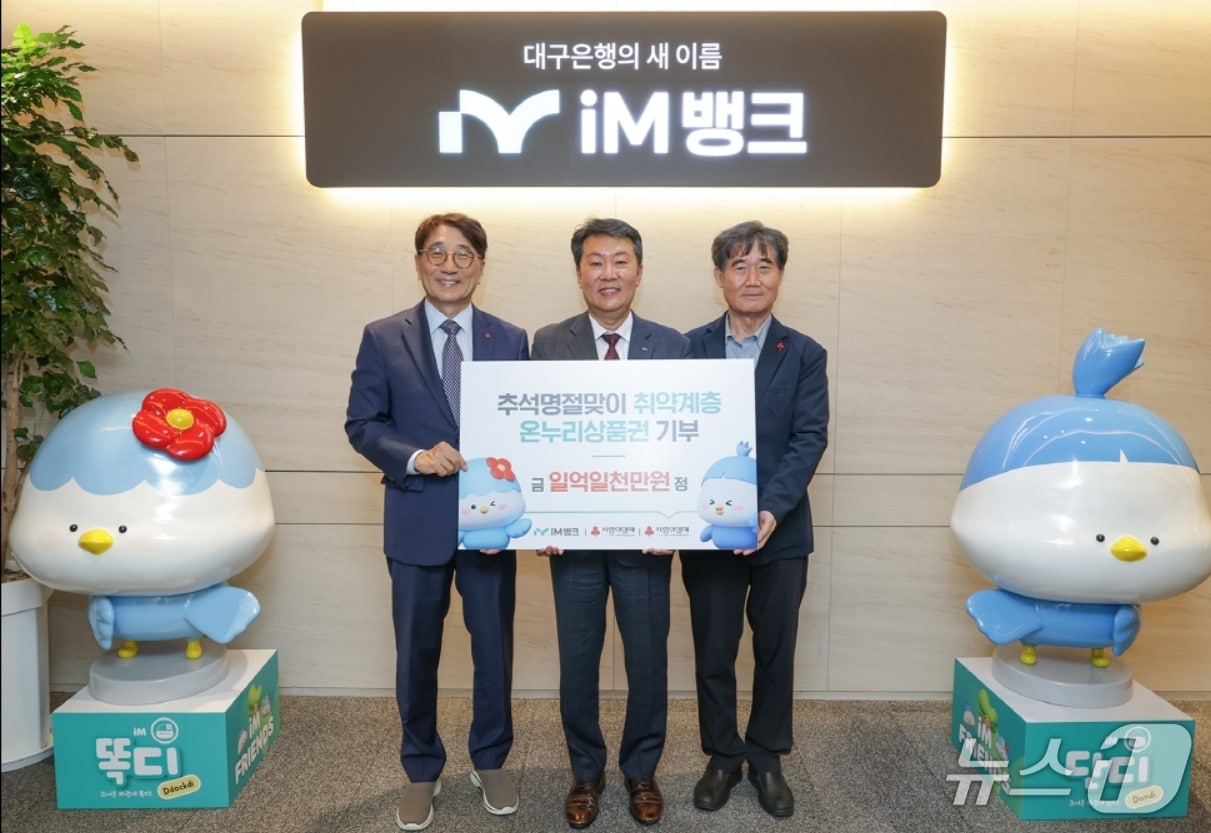 신용필 iM뱅크 상무(가운데)가 전우헌 경북사회복지공동모금회 회장(왼쪽)과 신홍식 대구사회복지공동모금회 신홍식 회장에게 취약계층 지원을 위한 1억1000만 원 상당의 온누리상품권을 전달했다.(iM뱅크 제공. 재판매 및 DB 금지)