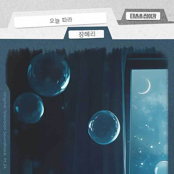 '대운을 잡아라' OST