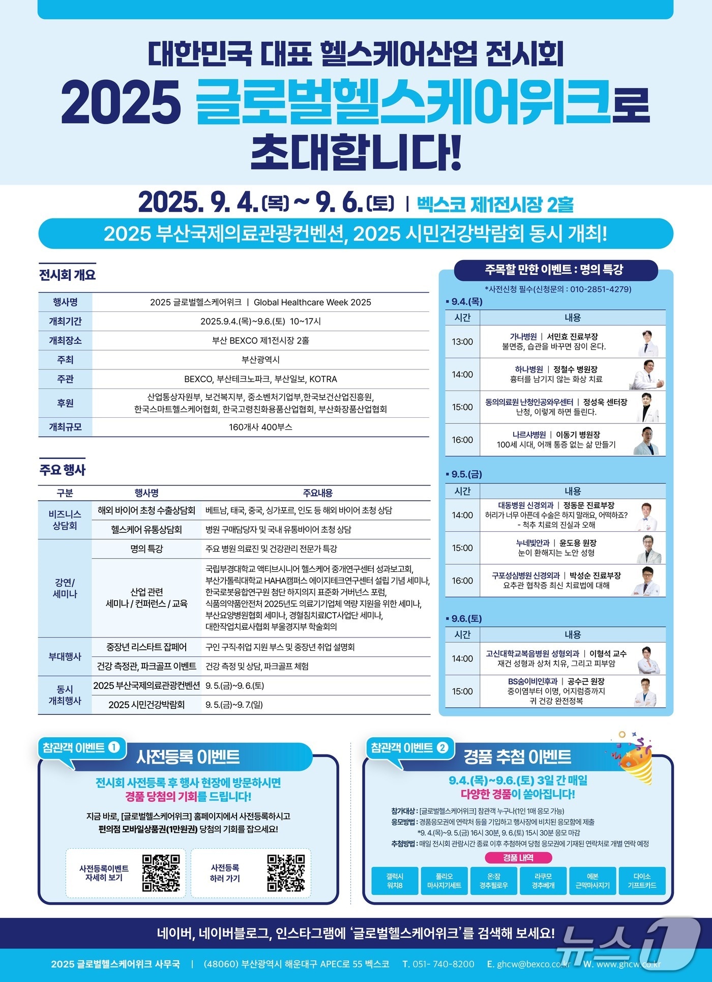 2025 글로벌 헬스케어 위크 안내문.(부산시 제공. 재판매 및 DB금지)