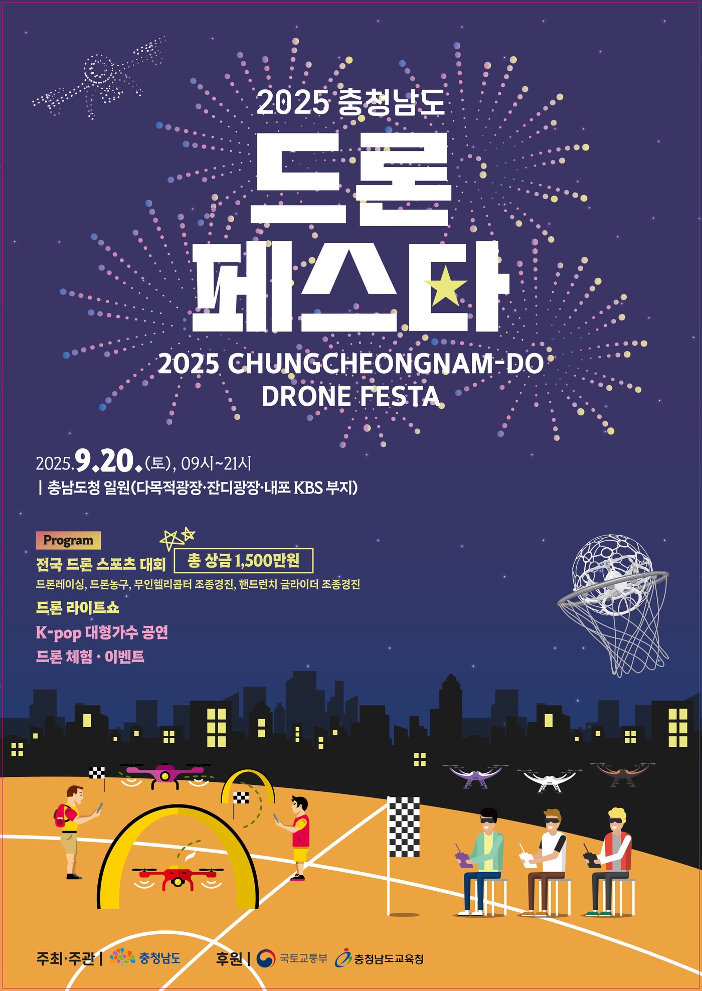 '2025 충남 드론 페스타' 포스터.(충남도 제공. 재판매 및 DB금지)/뉴스1