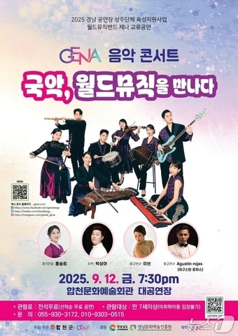 '제나(GENA) 음악 콘서트' 합천 공연 안내문.