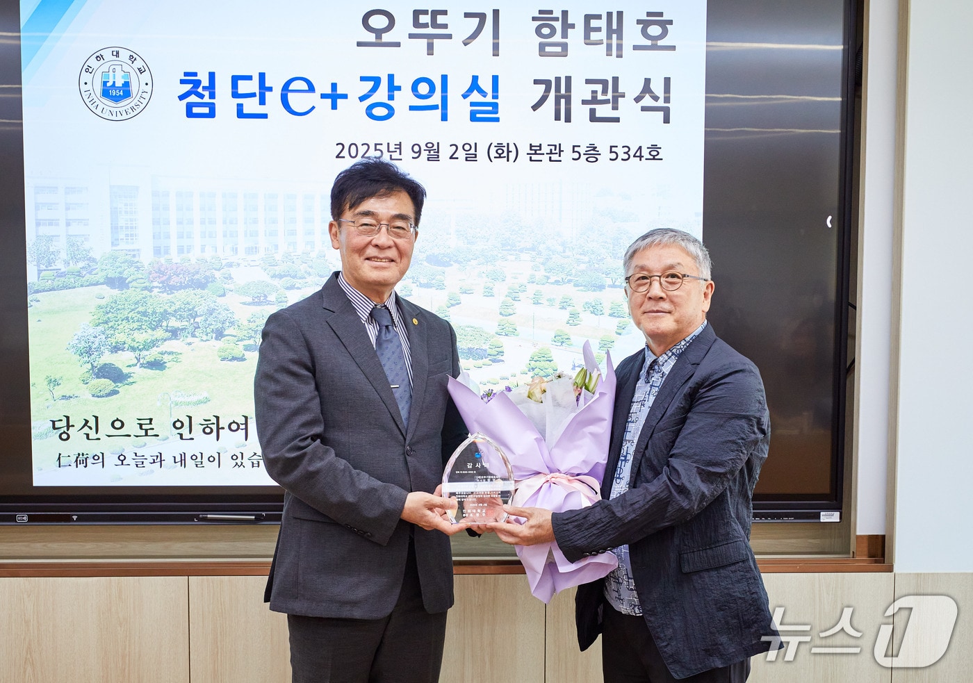 ‘오뚜기함태호 첨단e+강의실’ 개관식에서 (사진 왼쪽부터) 조명우 인하대 총장과 함영준 오뚜기 회장·재단 이사장이 감사패 전달 기념사진을 촬영하고 있다.(인하대 제공. 재배포 및 DB금지)2025.9.3/뉴스1