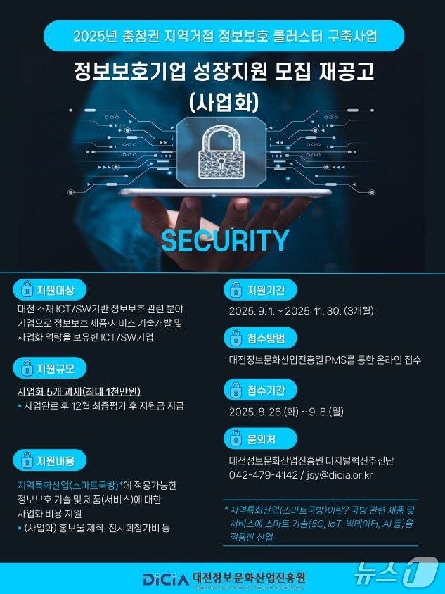 정보보호기업 성장(사업화)지원 홍보물./뉴스1