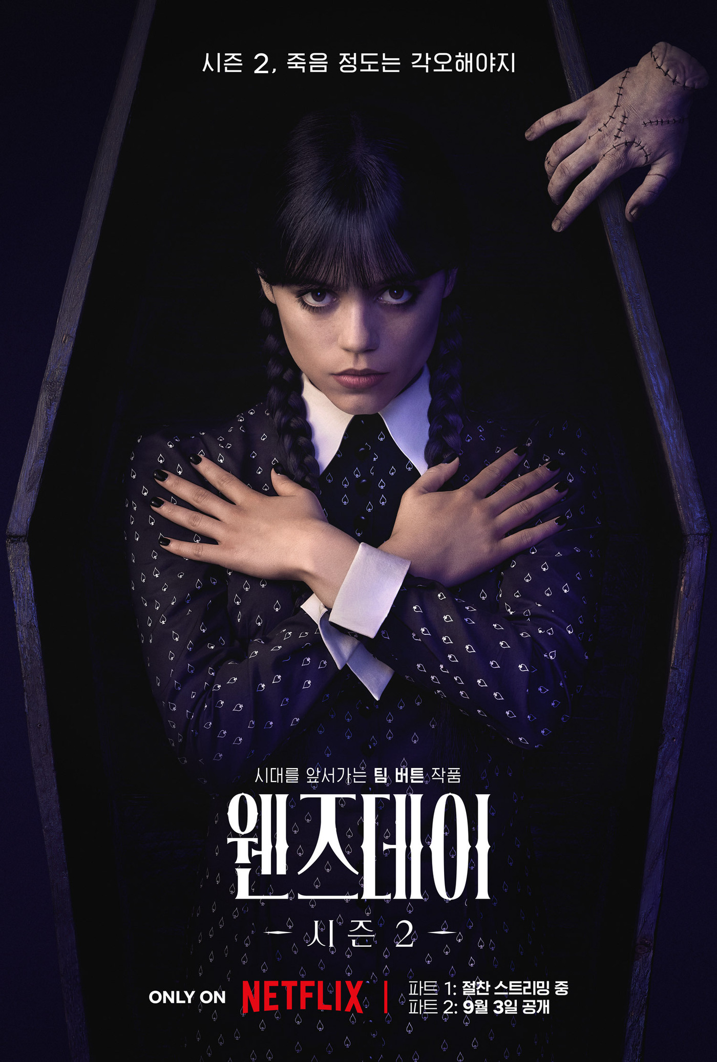 '웬즈데이2' 포스터