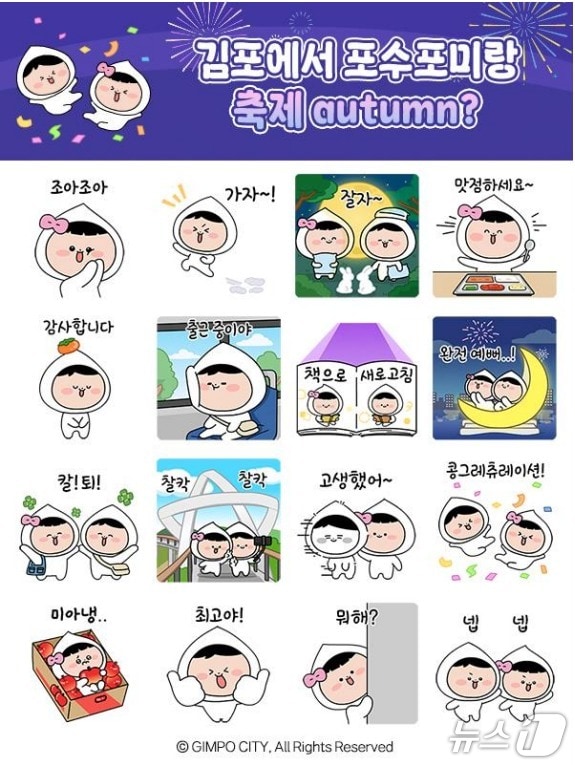 포수포미 이모티콘(경기 김포시 제공.재판매 및 DB금지)