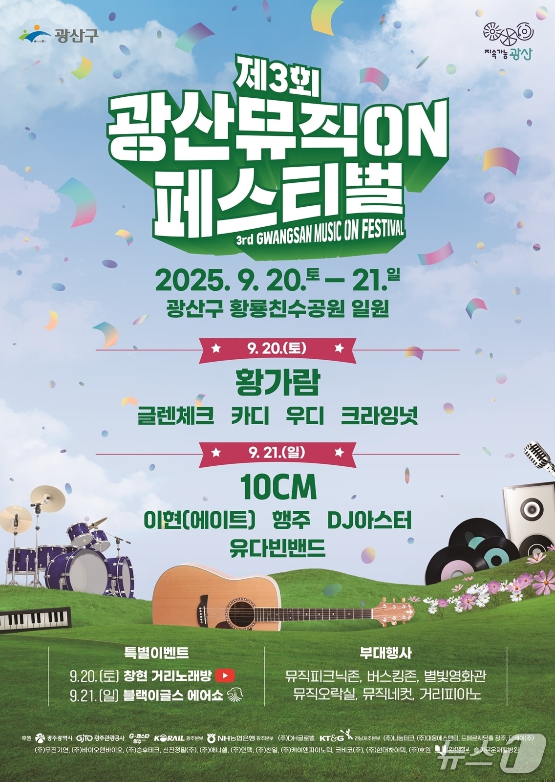 제3회 광산뮤직ON페스티벌 포스터. (광산구 제공. 재판매 및 DB 금지)