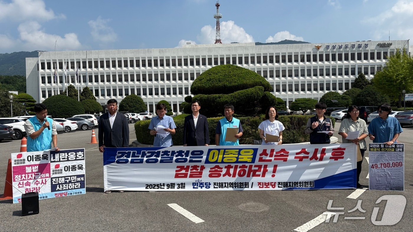 더불어민주당 진해지역위원회와 진보당 진해지역위원회가 3일 경남경찰청 앞에서 이종욱 국회의원(국민의힘·창원진해)의 불법 정치자금 수수 의혹 사건에 대한 신속한 수사를 촉구하는 기자회견을 하고 있다.2025.9.3/뉴스1 강정태 기자