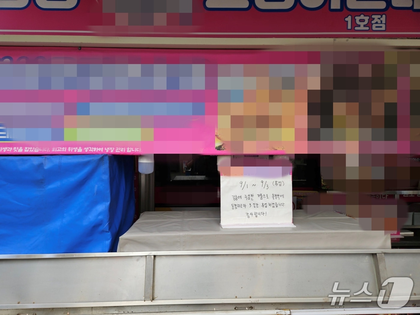 3일 강원 강릉 성남동 중앙시장 내 한 점포가 지역 가뭄에 따른 물 절약에 동참하기 위해 휴업을 하고 있다.2025.9.3 한귀섭 기자