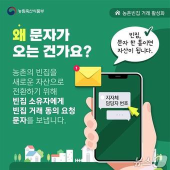 농촌 빈집 거래 홍보문.