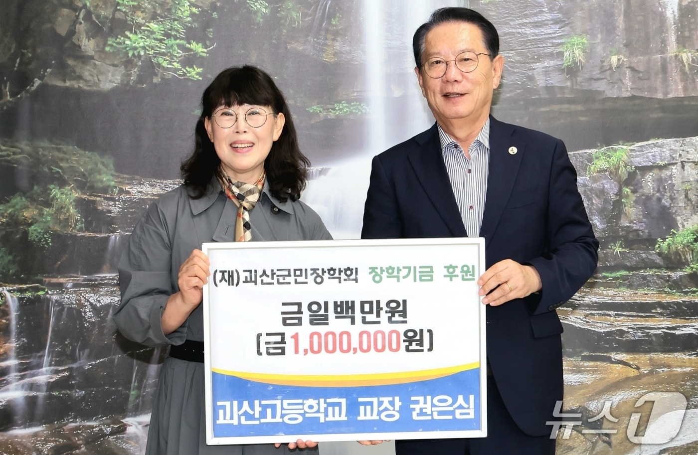 권은심 괴산고등학교 교장이 지역 인재 양성과 명문학교 육성을 위한 장학기금 100만원을 충북 괴산군민장학회에 기탁했다.(괴산군 제공)/뉴스1