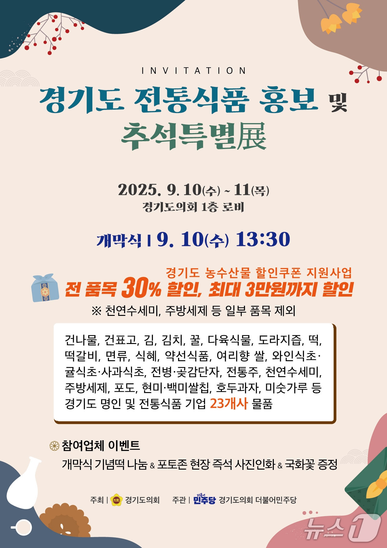 경기도의회 더불어민주당이 오는 10∼11일 도의회 로비 1층에서 '경기도 전통식품 홍보 및 추석특별전'을 연다.(도의회 민주당 제공. 재판매 및 DB금지)/뉴스1