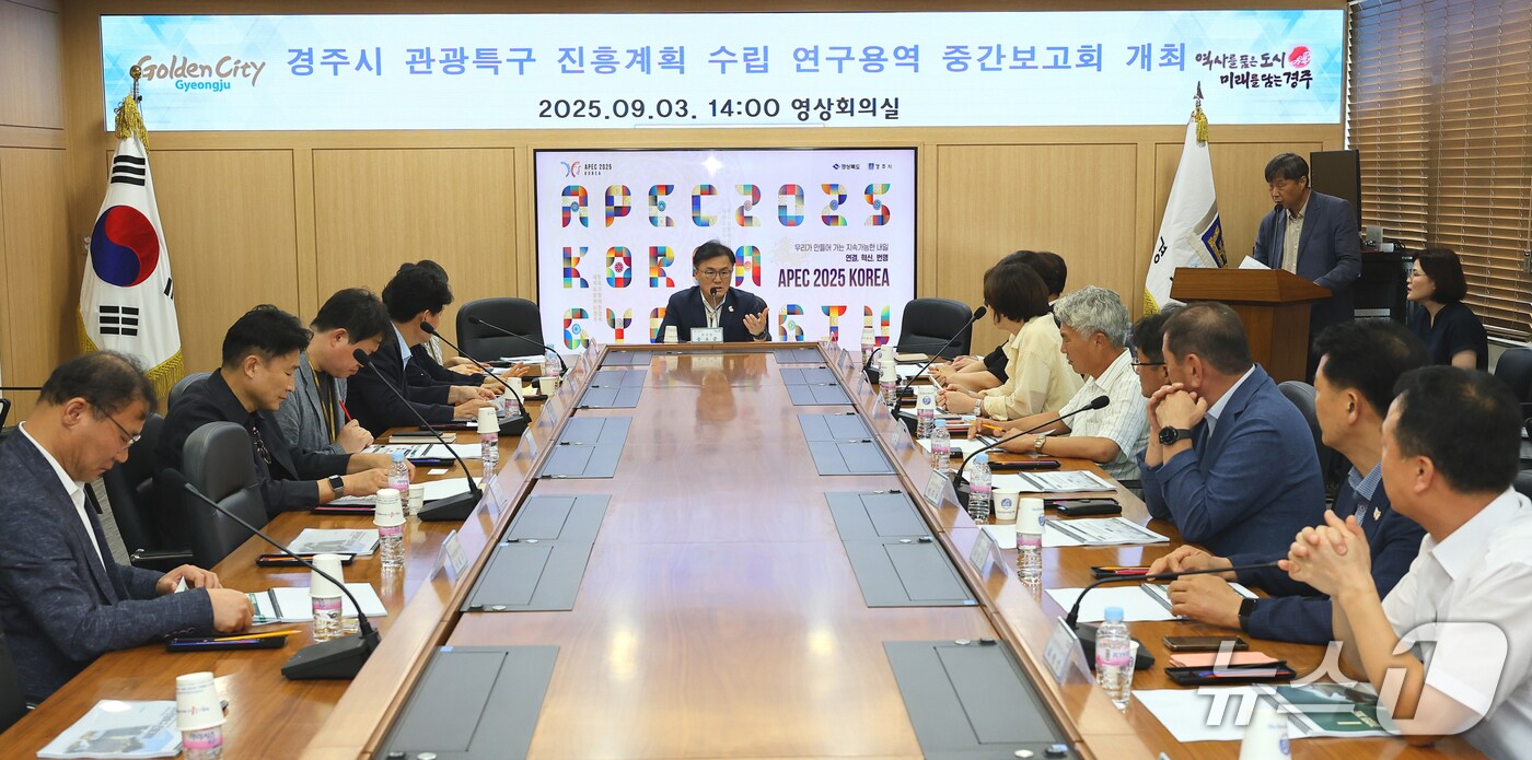 송호준 경북 경주시 부사장 주재로  3일 시청 영상회의실에서  '글로벌 관광도시로의 도약'을 위한 '관광특구 진흥계획 수립 연구용역' 중간보고회가 열리고 있다. (경주시제공, 재판매 및 DB금지) 2025.9.3/뉴스1