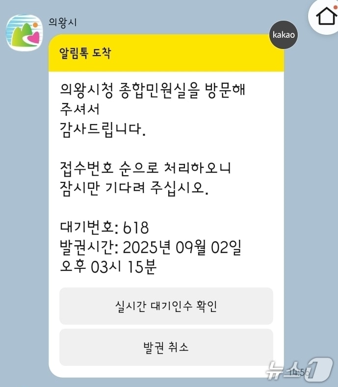  경기 의왕시 민원인 실시간 대기 현황 안내 시스템이 보낸 카카오톡. (의왕시 제공. 재판매 및 DB 금지) 2025.9.3/뉴스1