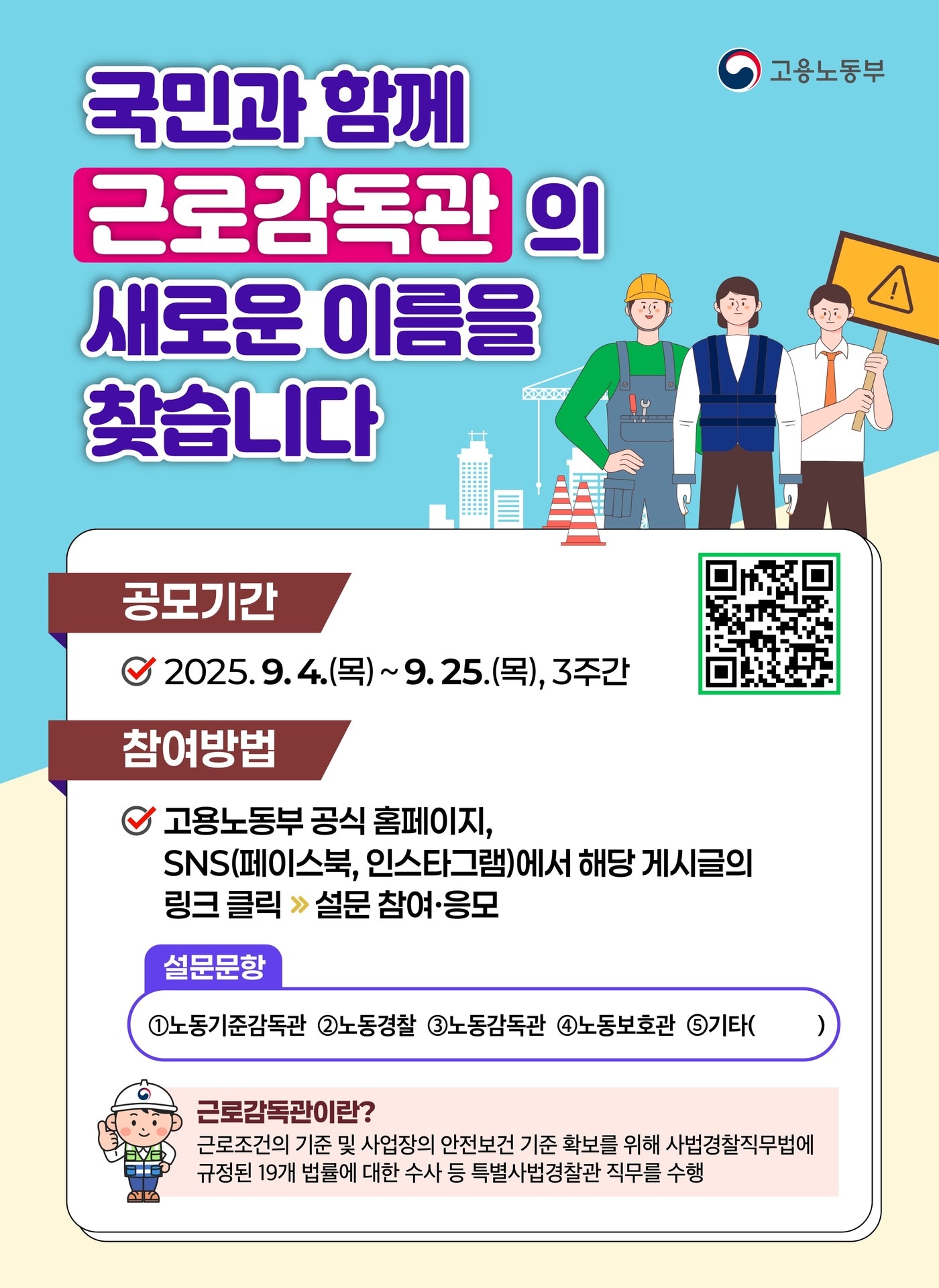 근로감독관 명칭 변경 대국민 공모 (고용노동부 제공) 2025.9.3 /뉴스1