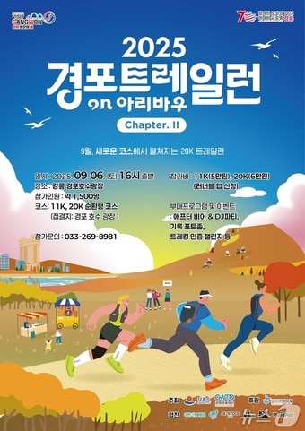 오는 6일 개최 예정이던 '2025 경포 트레일런' 행사./뉴스1