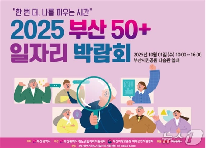 50플러스 일자리 박람회 포스터.&#40;부산시 제공. 재판매 및 DB금지&#41;