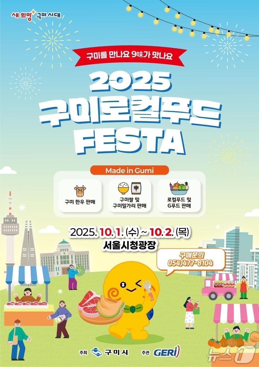 구미 로컬푸드 페스타 포스터/뉴스1