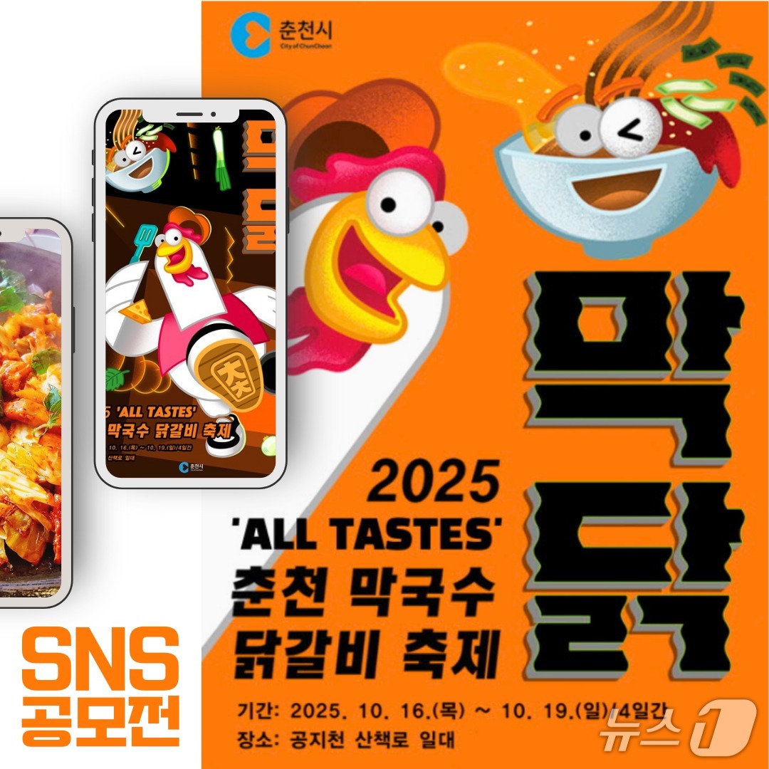강원 춘천시 막국수닭갈비축제 포스터.(춘천시 제공, 재판매 및 DB금지)