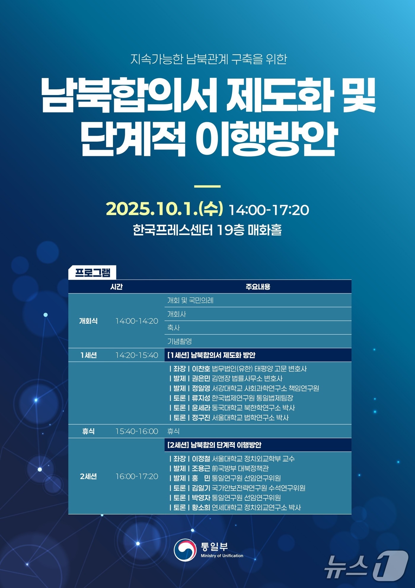 통일부는 다음 달 1일 오후 2시 서울 중구 프레스센터에서 평화공존과 공동성장의 새로운 한반도 시대를 위한 '남북합의서 제도화 및 단계적 이행방안'을 주제로 세미나를 개최한다.(통일부 제공).