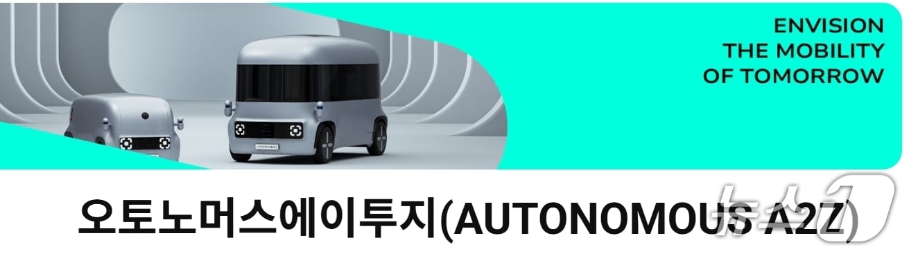 오토노머스 에이투지(회사 유튜버 갈무리. 재판매 및 DB금지)/뉴스1