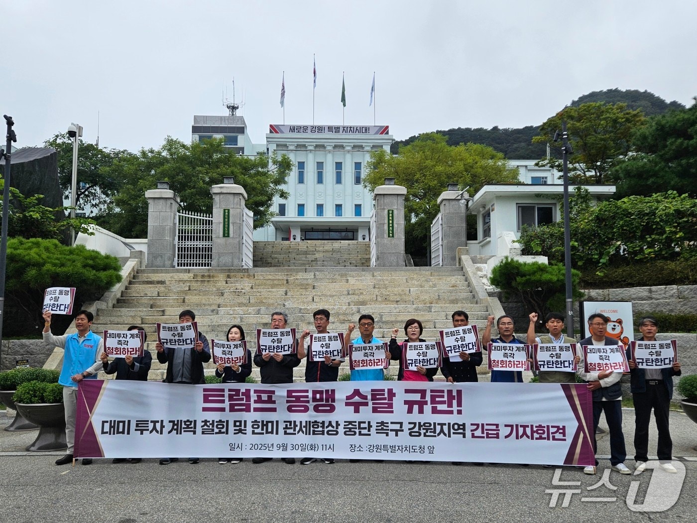 정부가 미국 트럼프 정부와 관세 협상을 진행 중인 가운데 강원 시민사회단체들이 30일 강원도청 앞에서 기자회견을 열고 미국에 대미 투자 철회를 촉구했다.2025.9.30 한귀섭 기자