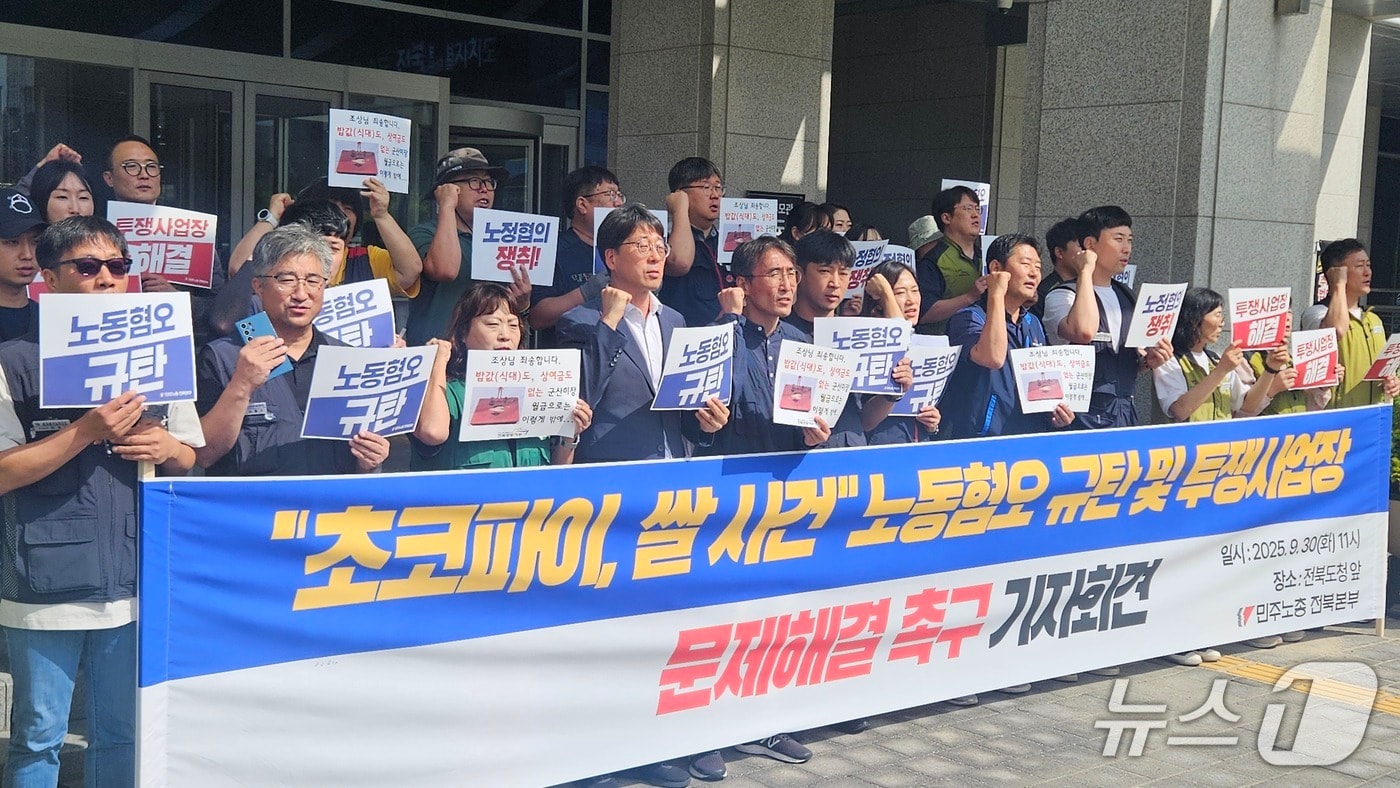 민주노총 전북본부 기자회견 사진. 2025.9.30/뉴스1 신준수 기자
