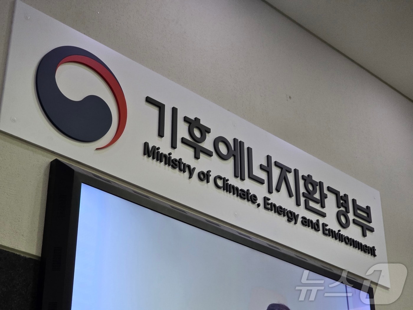 30일 세종시 어진동 정부세종청사의 환경부 현판이 10월 1일 출범하는 기후에너지환경부로 변경돼 있다. 2025.9.30/뉴스1 ⓒ News1 황덕현 기후환경전문기자